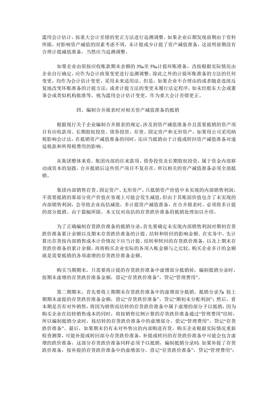 会计理论毕业论文论资产减值准备的若干实务问题_第3页