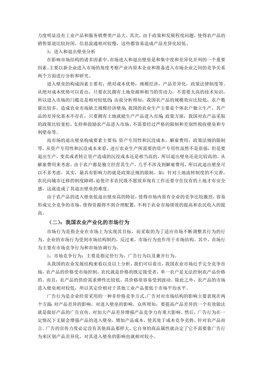 基于SCP范式的我国农业产业化分析_第3页