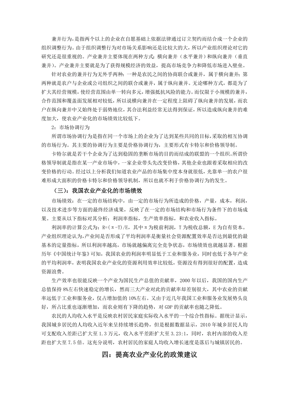 基于SCP范式的我国农业产业化分析_第4页