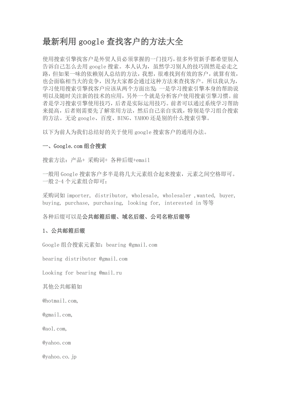 最新利用google查找客户的方法大全_第1页