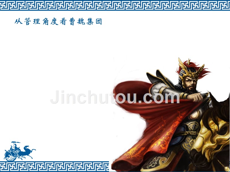 从管理角度看曹魏集团_第1页