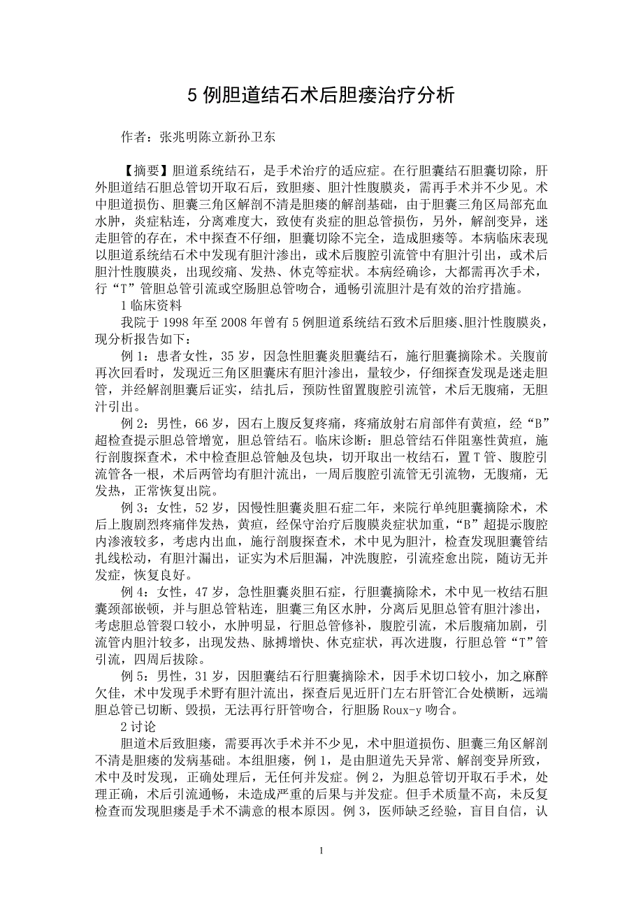 【最新word论文】5例胆道结石术后胆瘘治疗分析【临床医学专业论文】_第1页