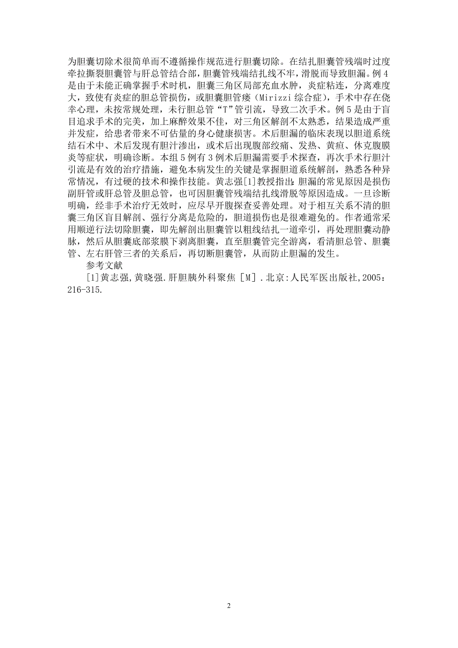 【最新word论文】5例胆道结石术后胆瘘治疗分析【临床医学专业论文】_第2页