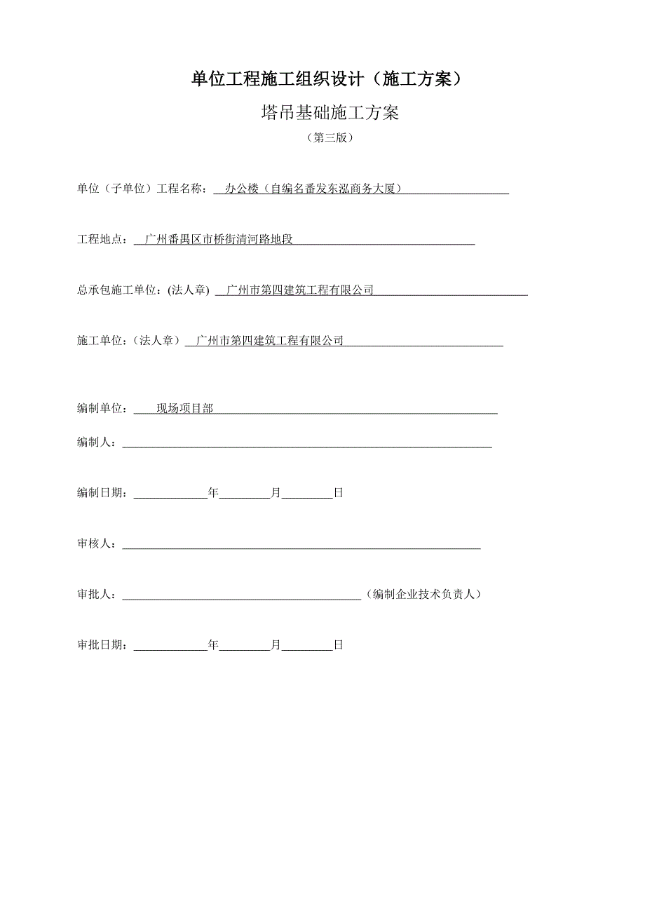 番发东泓商务大厦塔吊基础施工方案_第1页