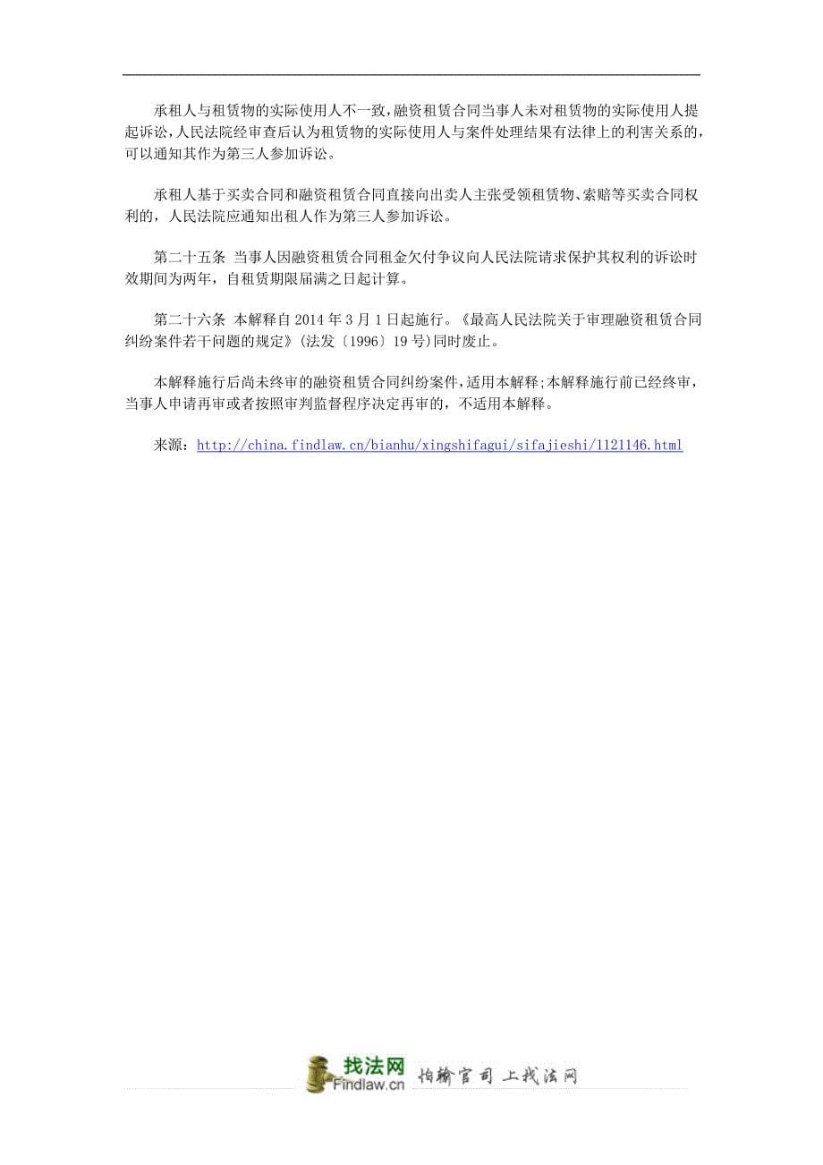 最高人民法院关于审理融资租赁合同纠纷案件适用法律问题的解释_第5页