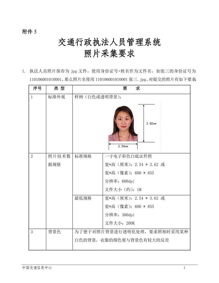 交通行政执法人员管理系统实施照片采集要求_第1页