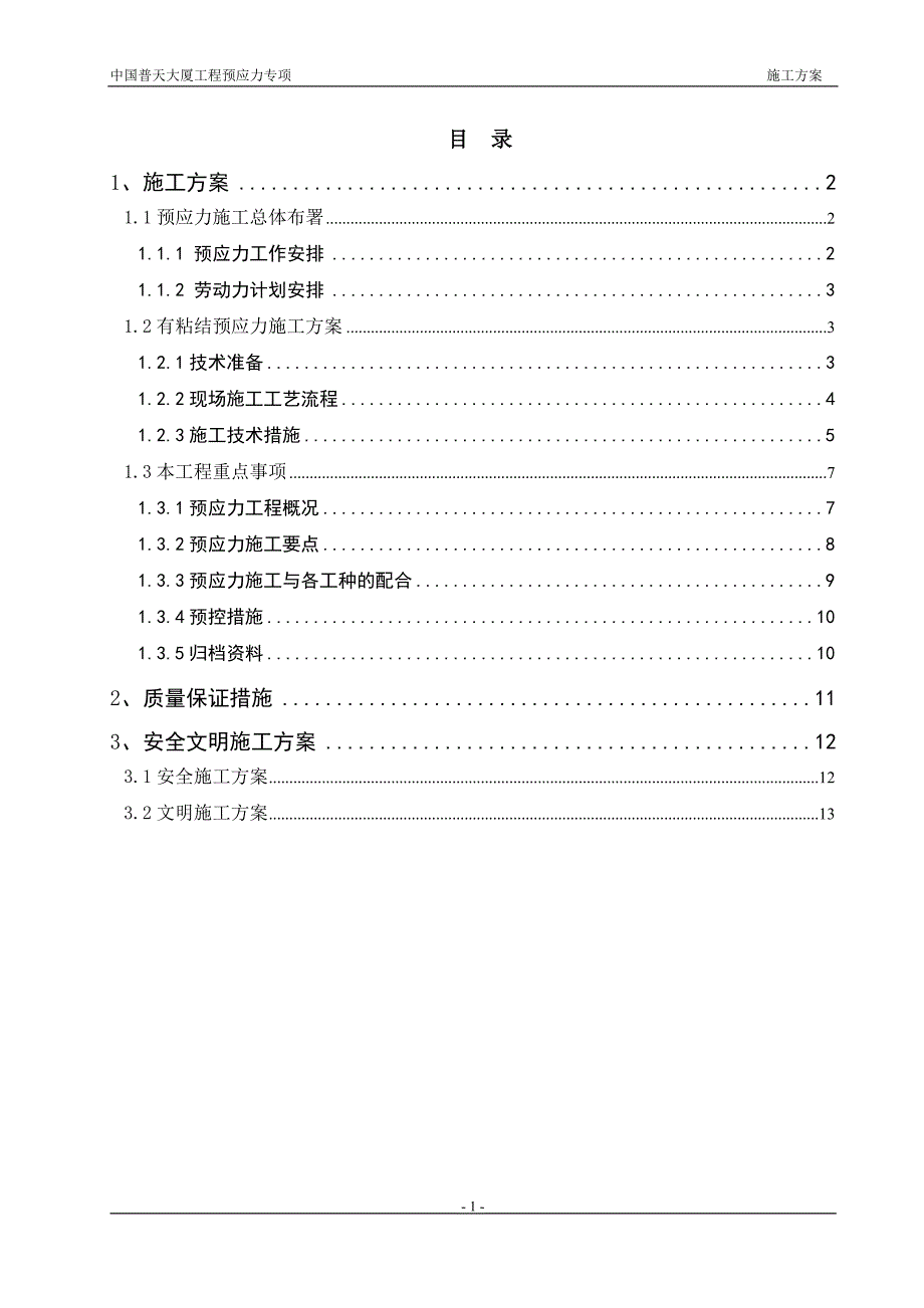中国普天大厦预应力施工方案_第2页