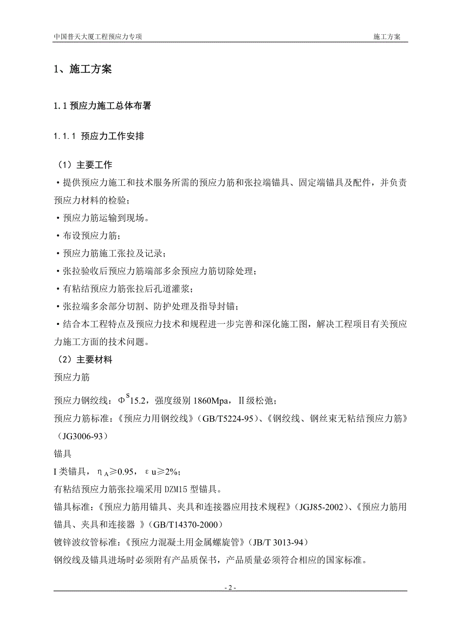 中国普天大厦预应力施工方案_第3页