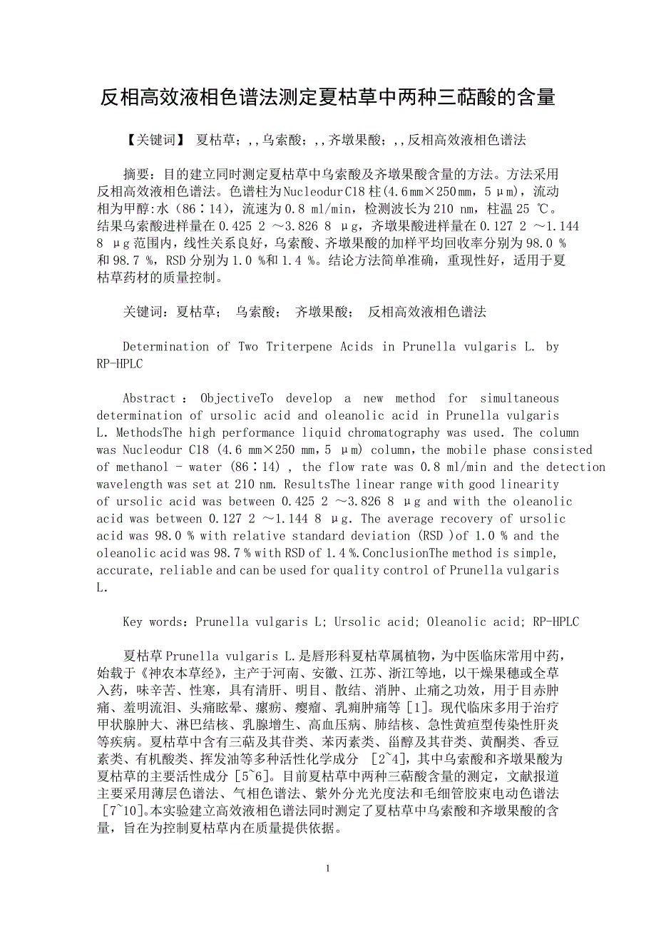 【最新word论文】反相高效液相色谱法测定夏枯草中两种三萜酸的含量【药学专业论文】_第1页