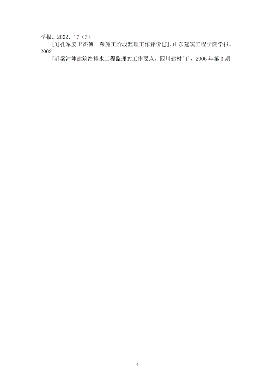 【最新word论文】建筑工程中如何更好的处理好给排水设施【工程建筑专业论文】_第4页