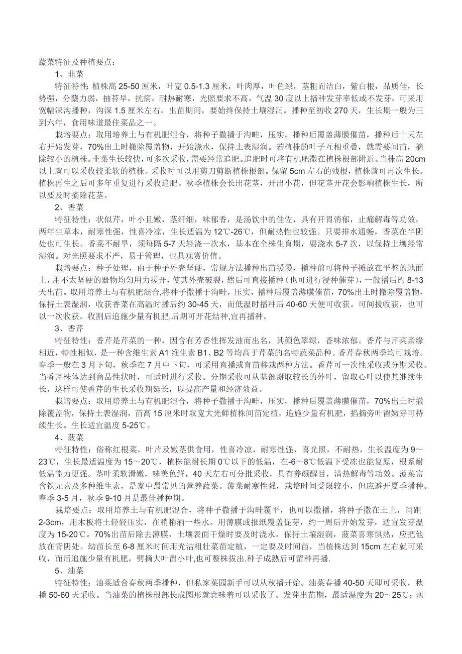 蔬菜特征及种植要点_第1页