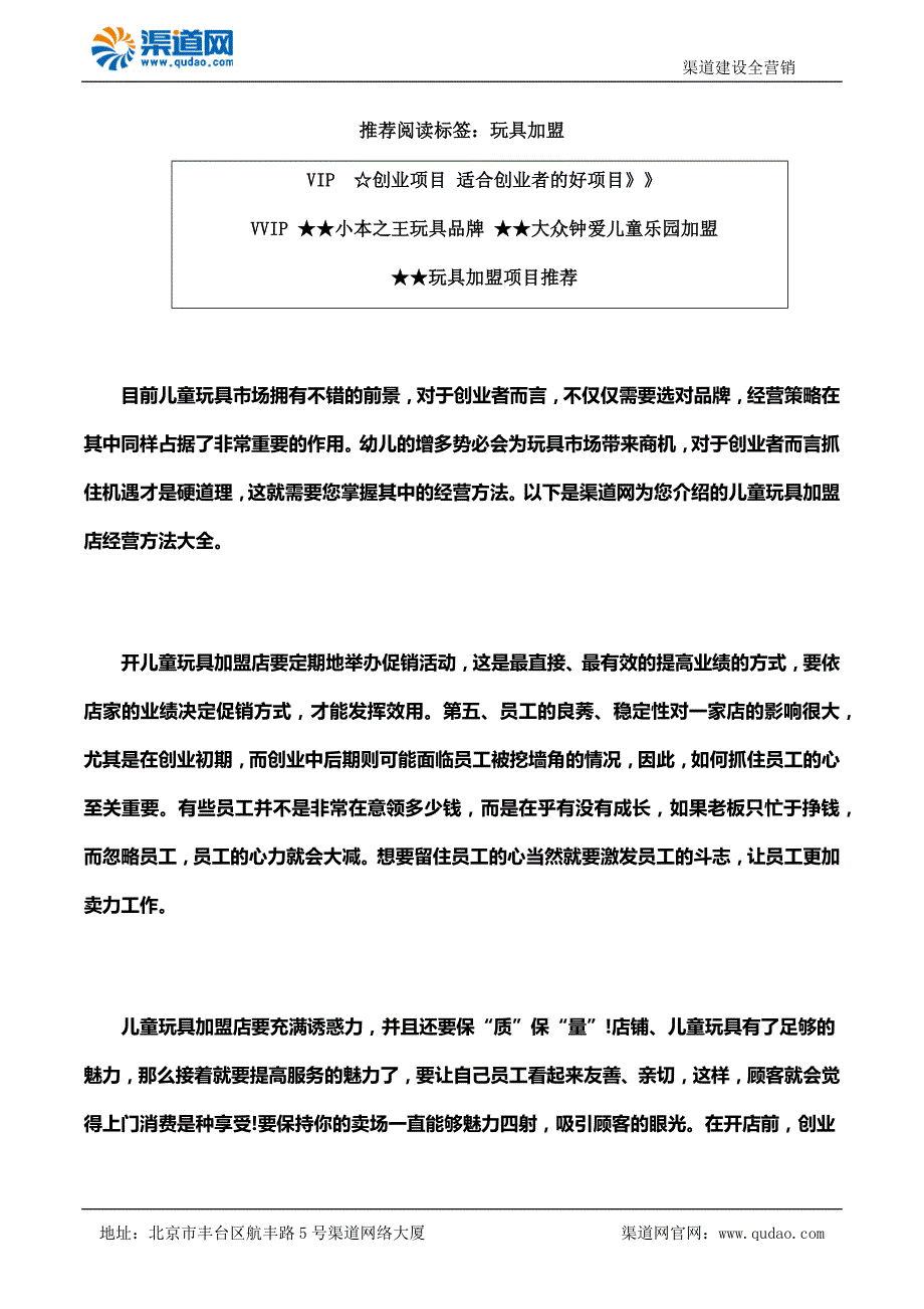 渠道网告诉您儿童玩具加盟店经营方法大全_第1页
