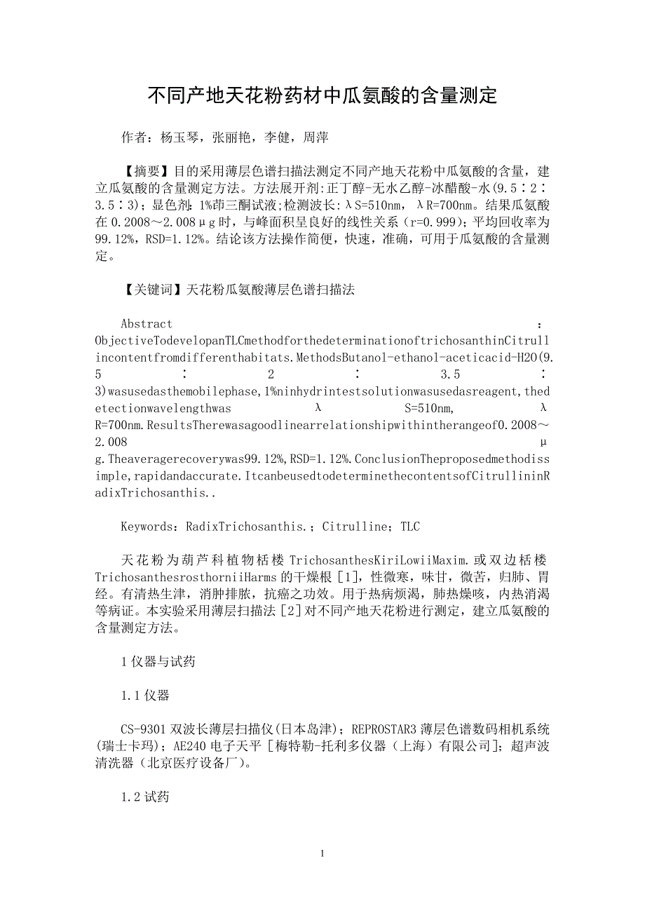 【最新word论文】不同产地天花粉药材中瓜氨酸的含量测定【药学专业论文】_第1页