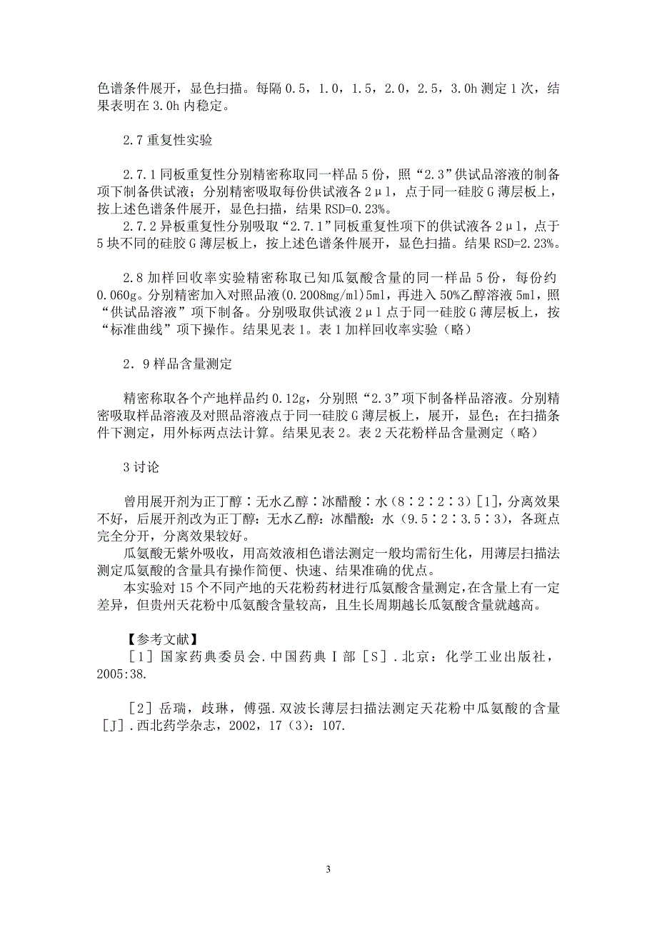 【最新word论文】不同产地天花粉药材中瓜氨酸的含量测定【药学专业论文】_第3页