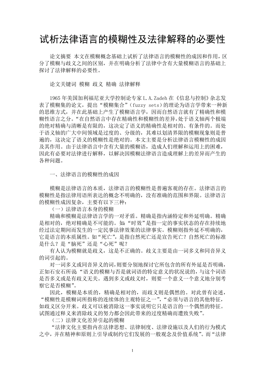 【最新word论文】试析法律语言的模糊性及法律解释的必要性【法学理论专业论文】_第1页