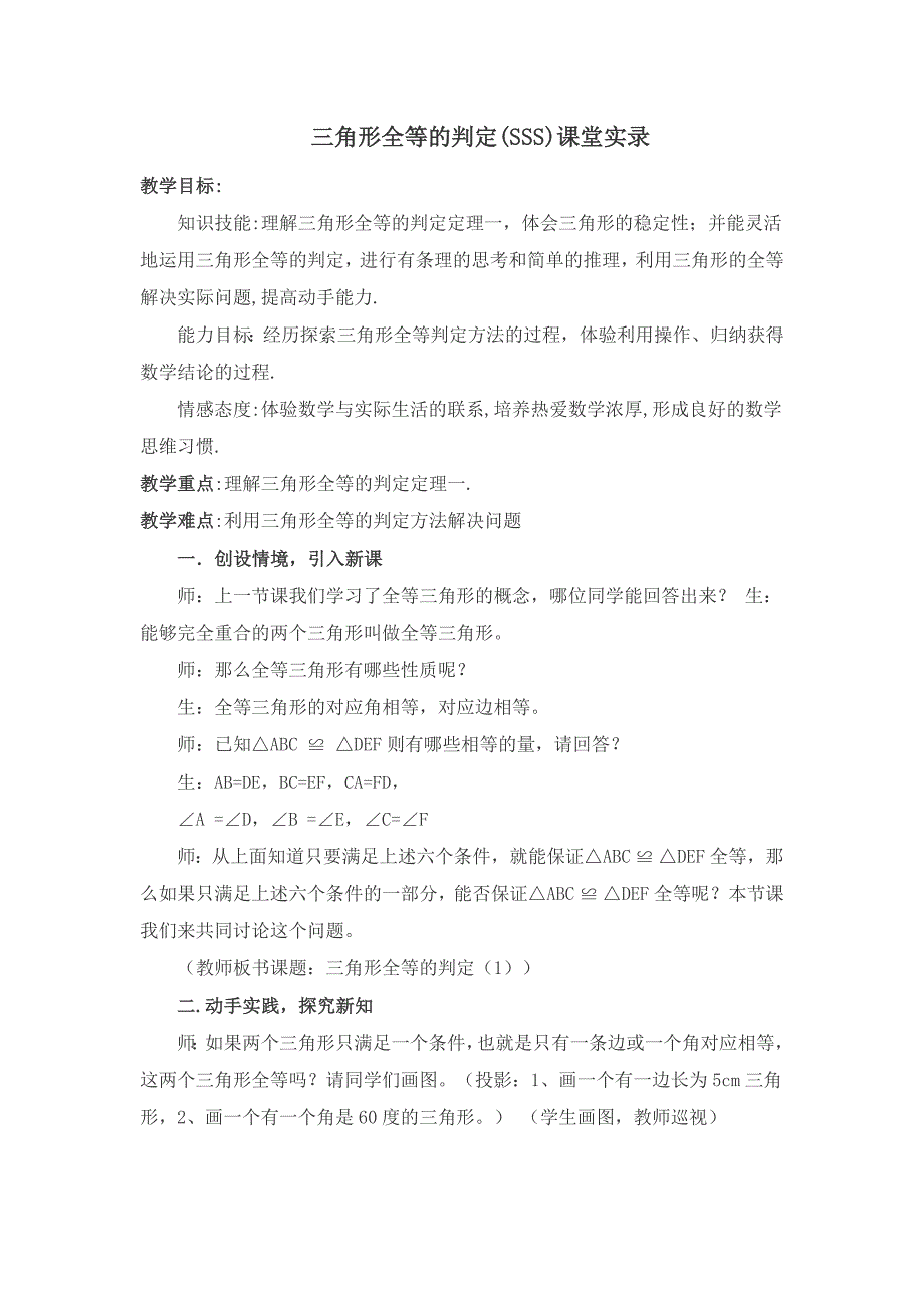 三角形全等的判定课堂实录_第1页