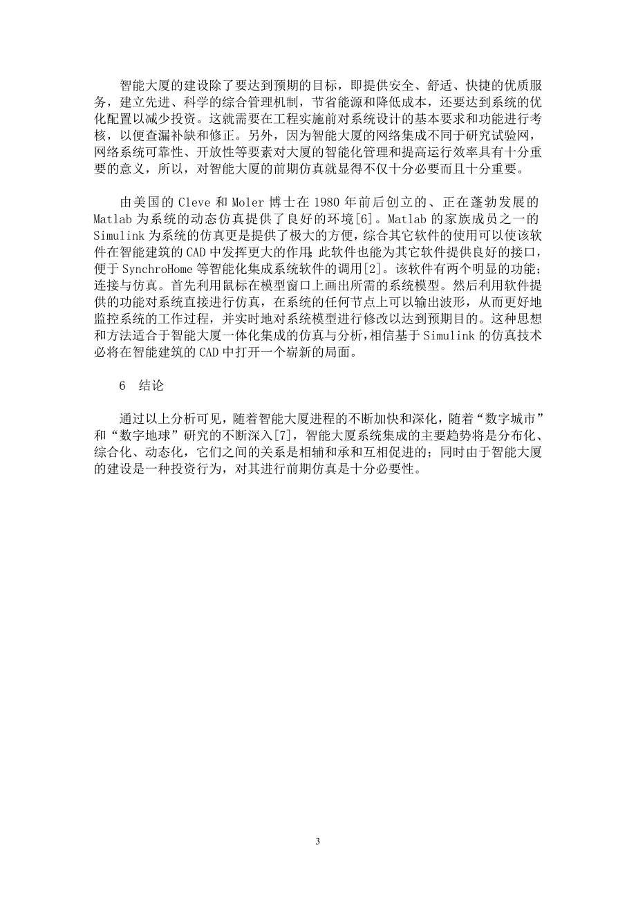 【最新word论文】论建筑智能化管理系统的分布化、综合化和动态化【工程建筑专业论文】_第3页