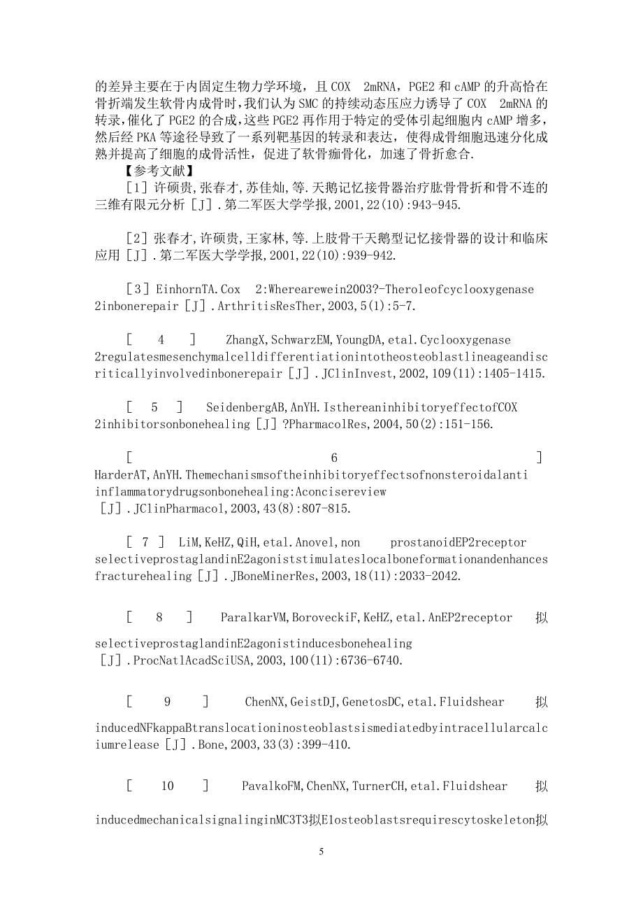 【最新word论文】持续动态压应力下骨折愈合时环氧化酶及相关信号分子的表达【医学专业论文】_第5页