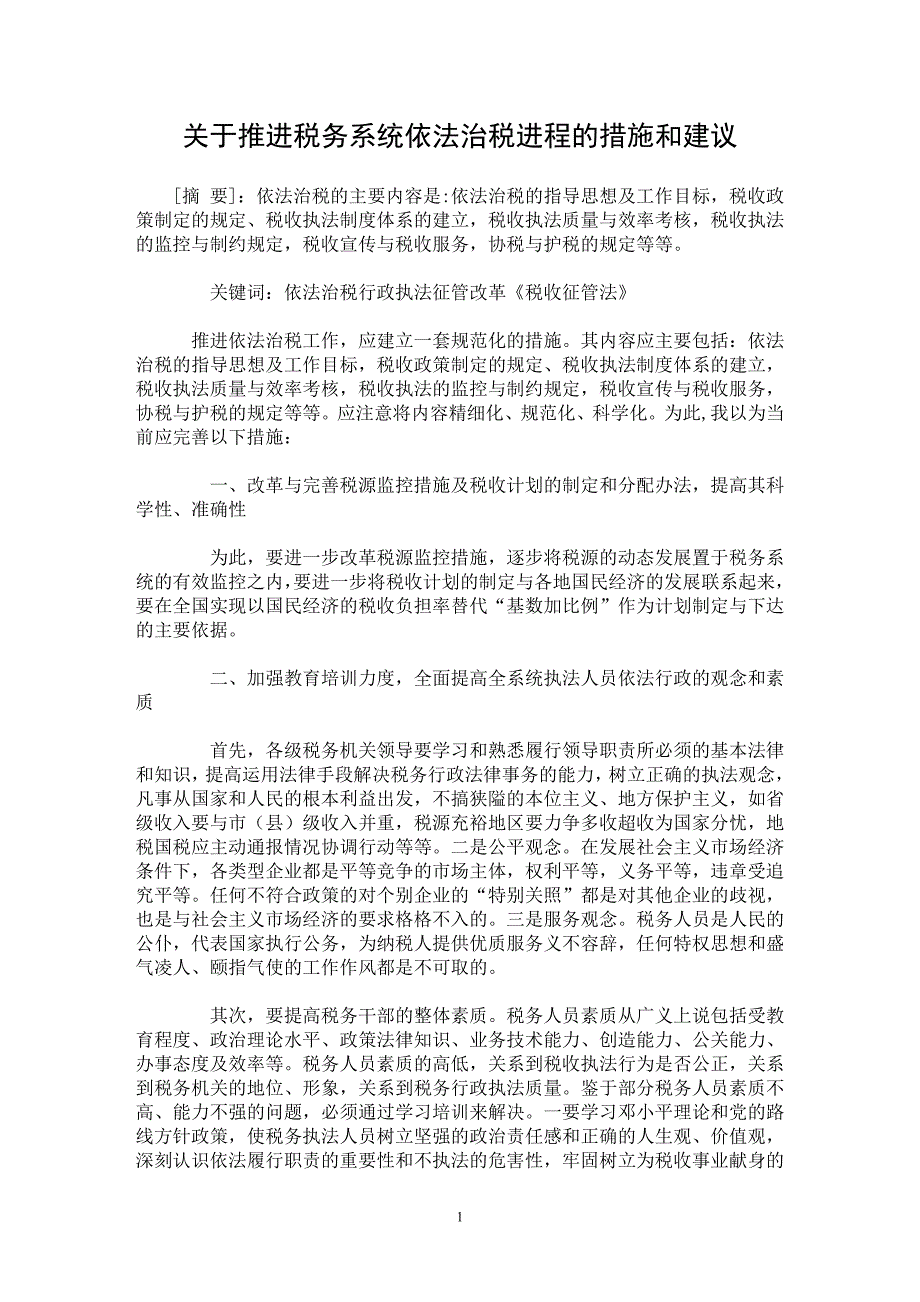 【最新word论文】关于推进税务系统依法治税进程的措施和建议 【财税法规专业论文】_第1页