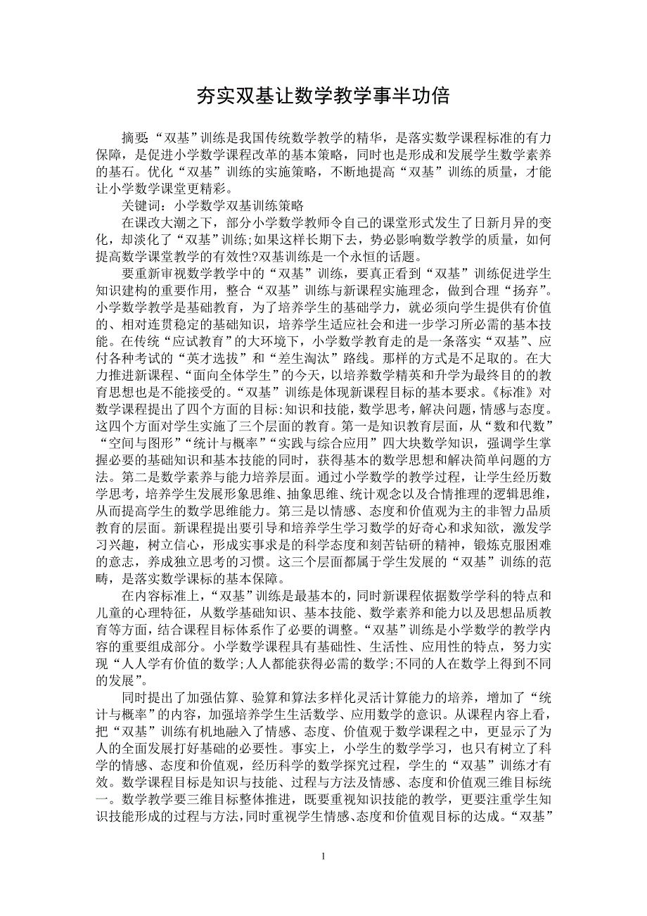 【最新word论文】夯实双基让数学教学事半功倍【学科教育专业论文】_第1页