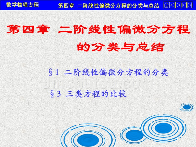 数学物理方程第四章二阶线性偏微分方程的分类与总结_第1页