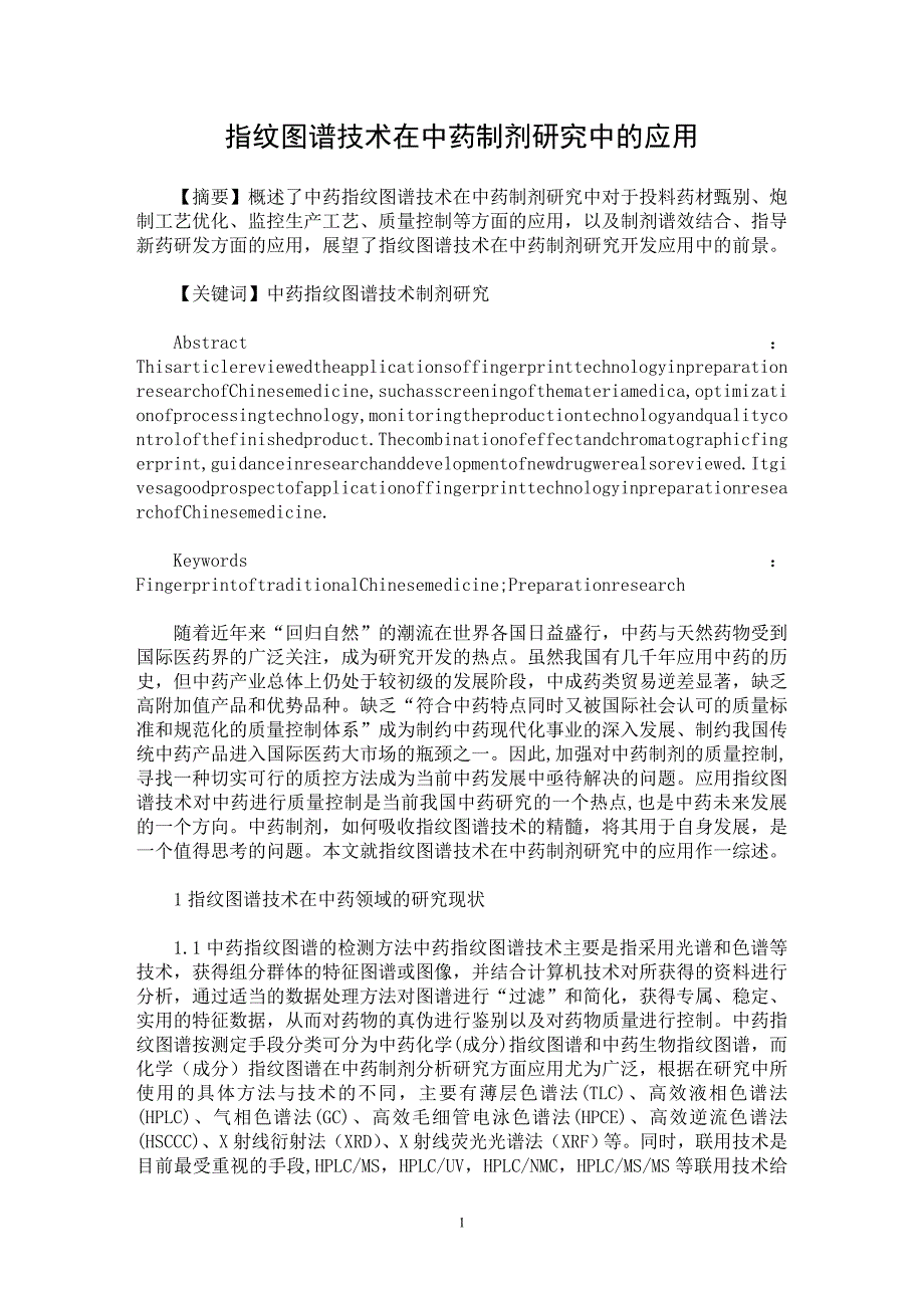 【最新word论文】指纹图谱技术在中药制剂研究中的应用【医学专业论文】_第1页