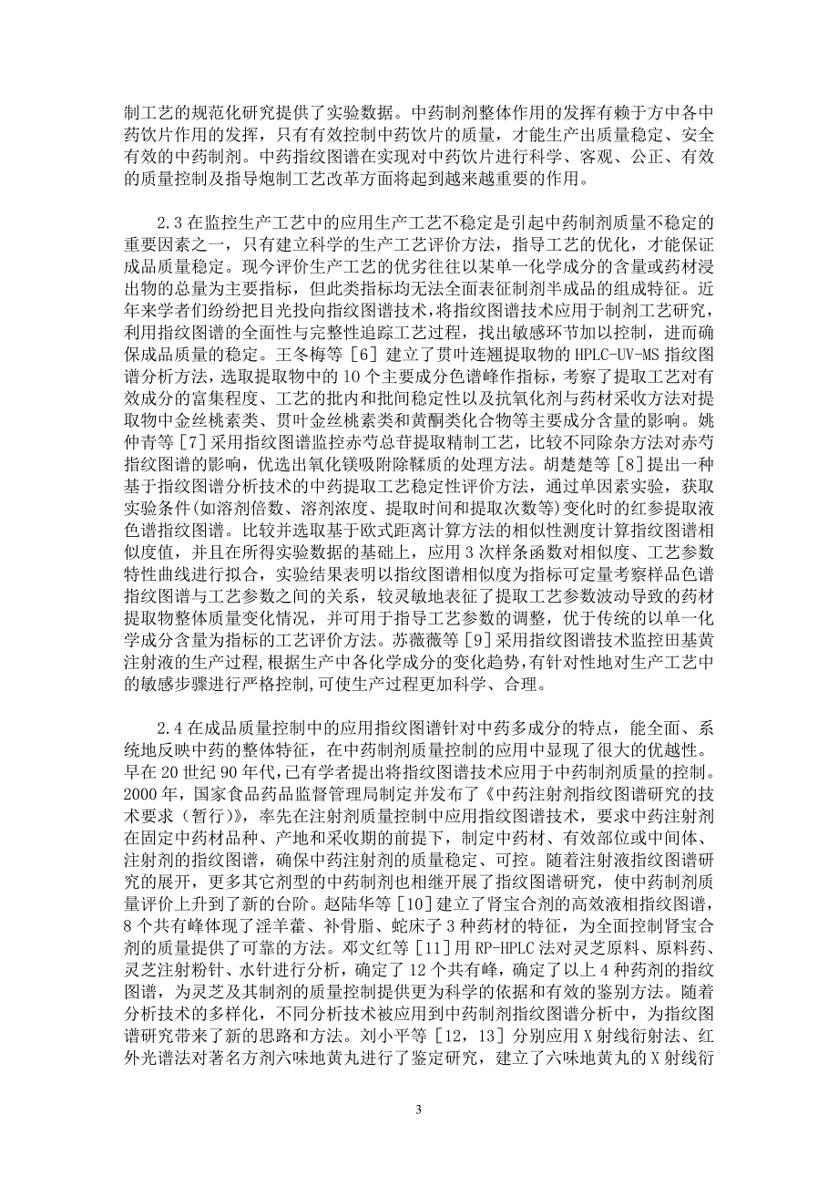 【最新word论文】指纹图谱技术在中药制剂研究中的应用【医学专业论文】_第3页