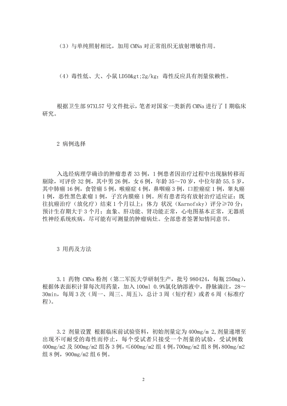 【最新word论文】希美钠（甘氨双唑钠）Ⅰ期临床研究【临床医学专业论文】_第2页