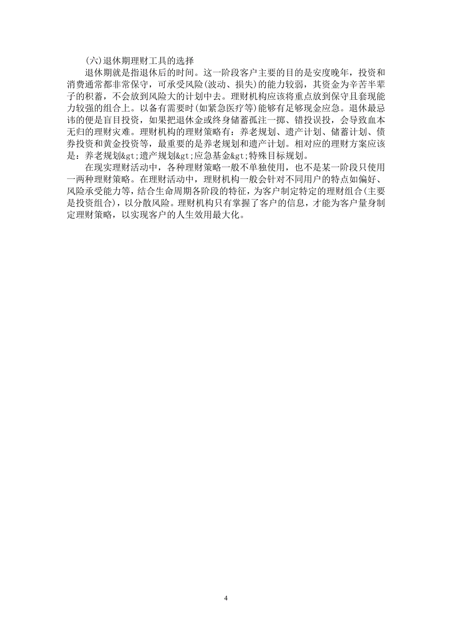 【最新word论文】基于生命周期理论的个人理财策略研究【财务专业论文】_第4页