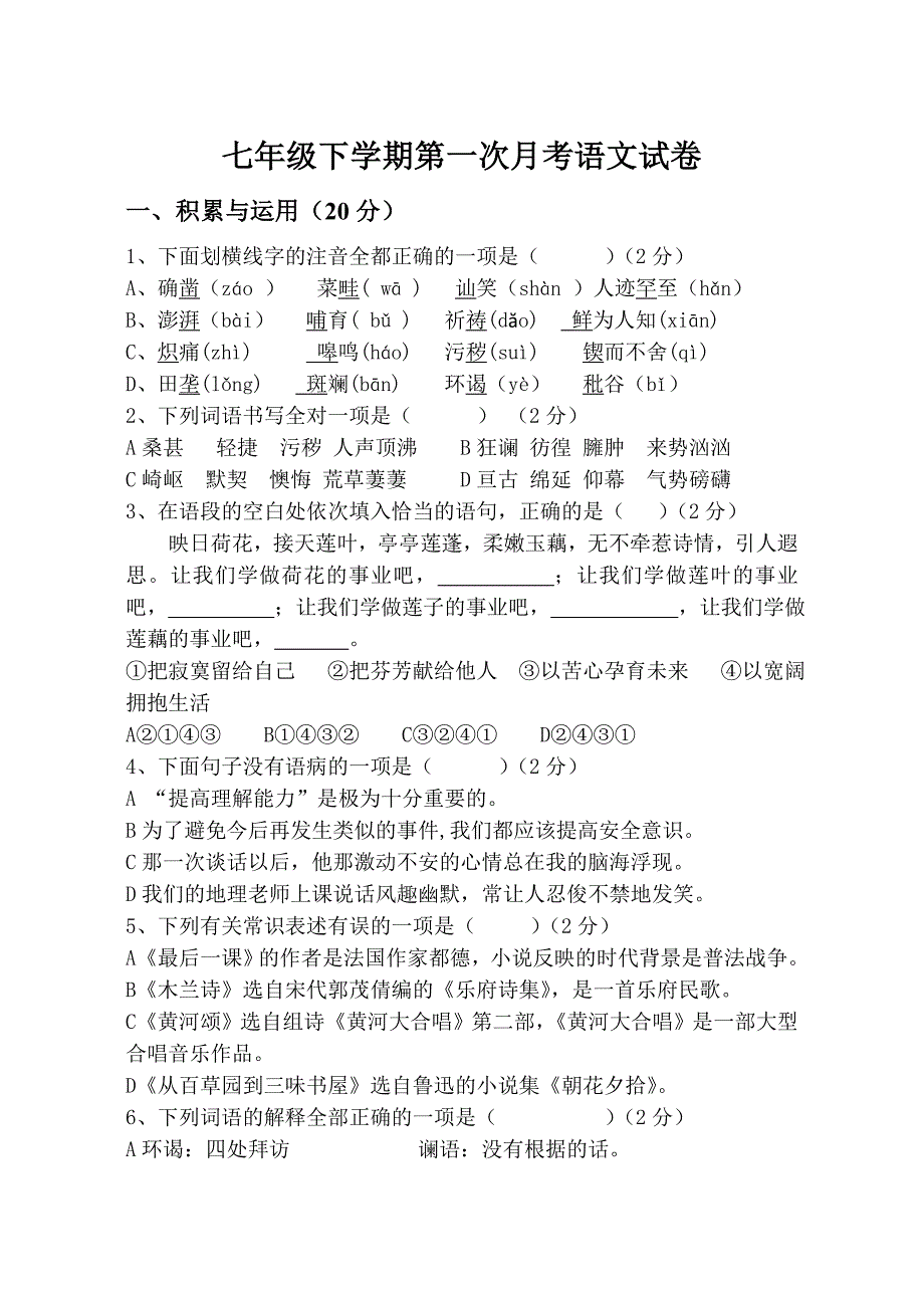 七年级下学期第一次月考语文试卷_第1页