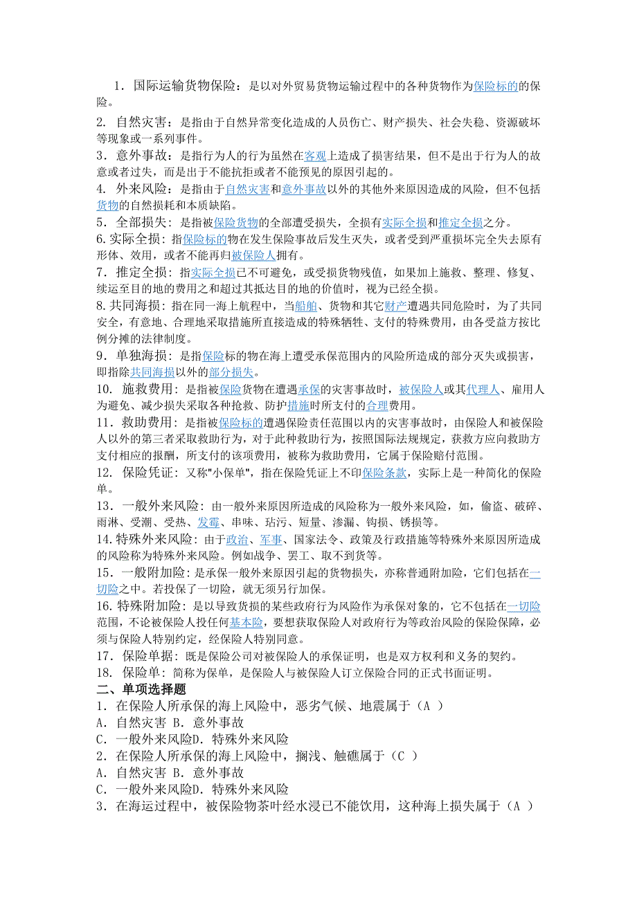 国际货运保险习题及答案_第2页