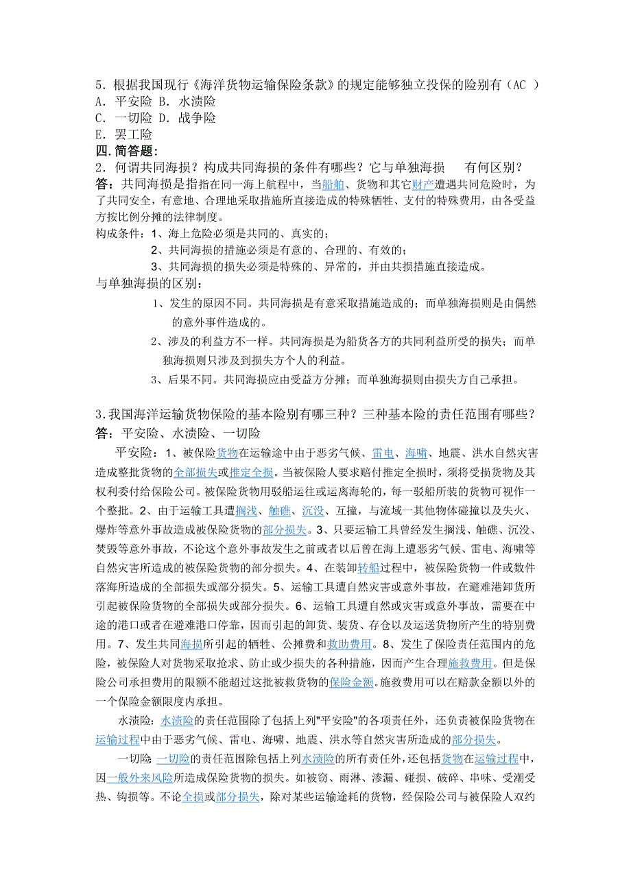 国际货运保险习题及答案_第4页