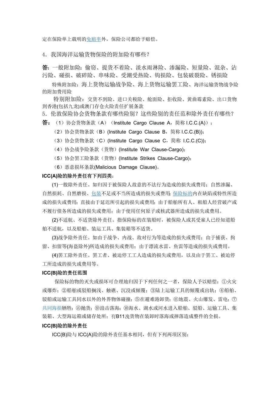 国际货运保险习题及答案_第5页