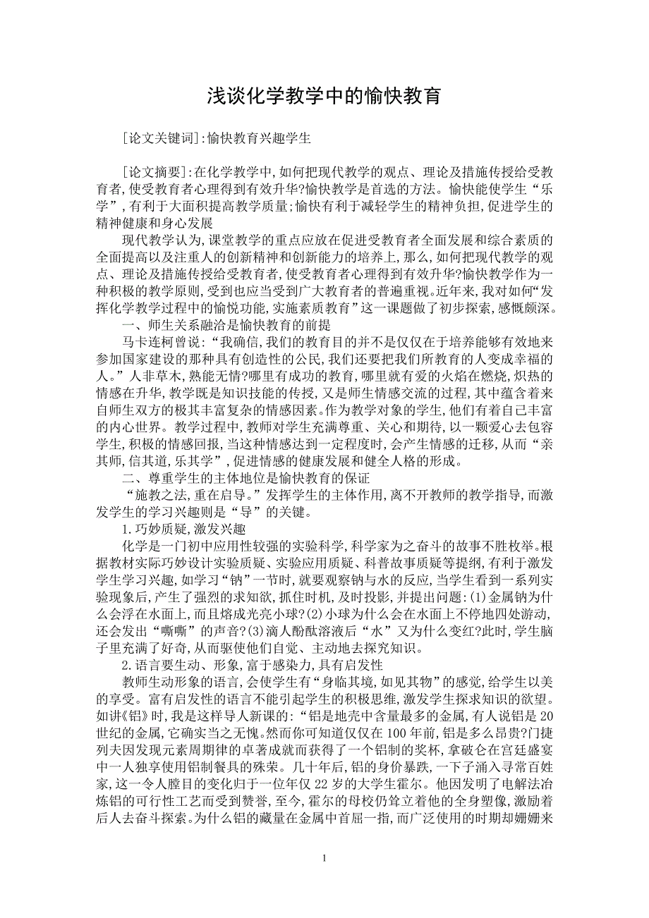 【最新word论文】浅谈化学教学中的愉快教育【学科教育专业论文】_第1页