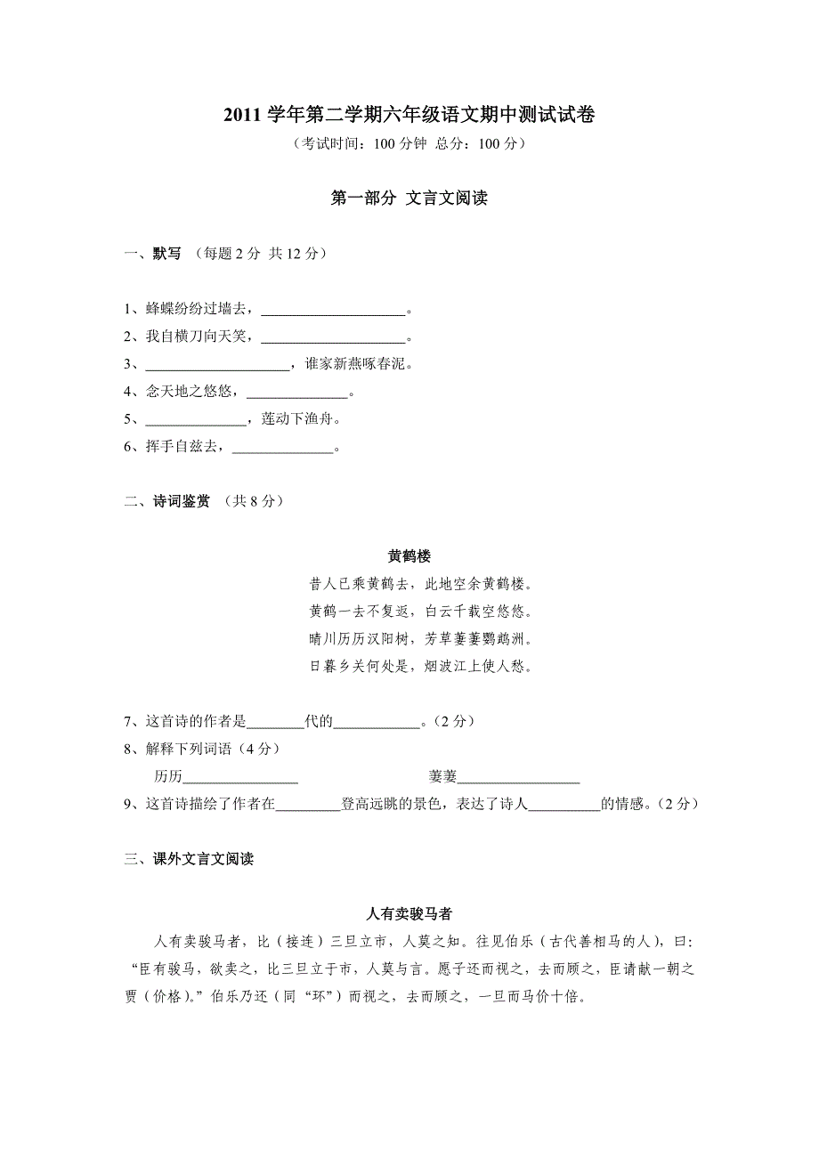 2011学年第二学期六年级期中语文试卷_第1页