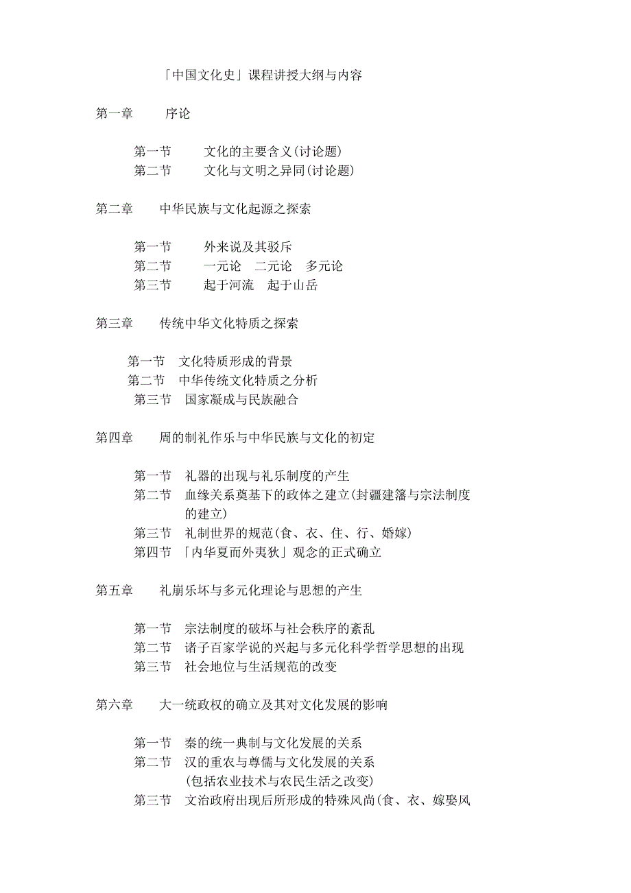 「中国文化史」课程讲授大纲与内容_第1页