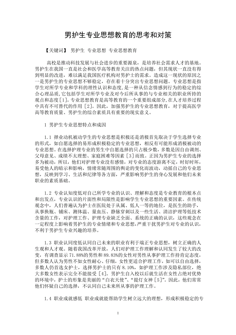 【最新word论文】男护生专业思想教育的思考和对策【临床医学专业论文】_第1页