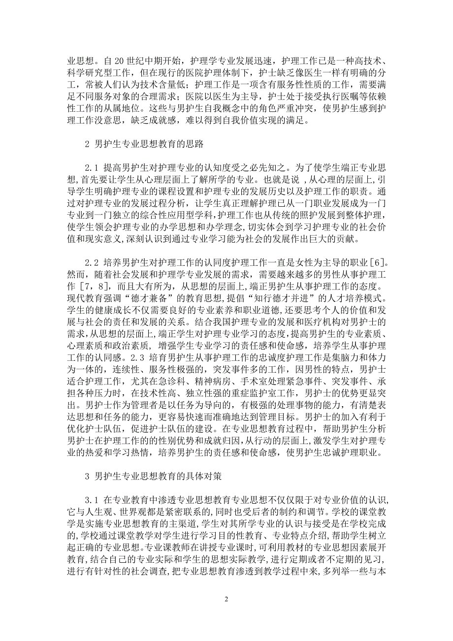 【最新word论文】男护生专业思想教育的思考和对策【临床医学专业论文】_第2页