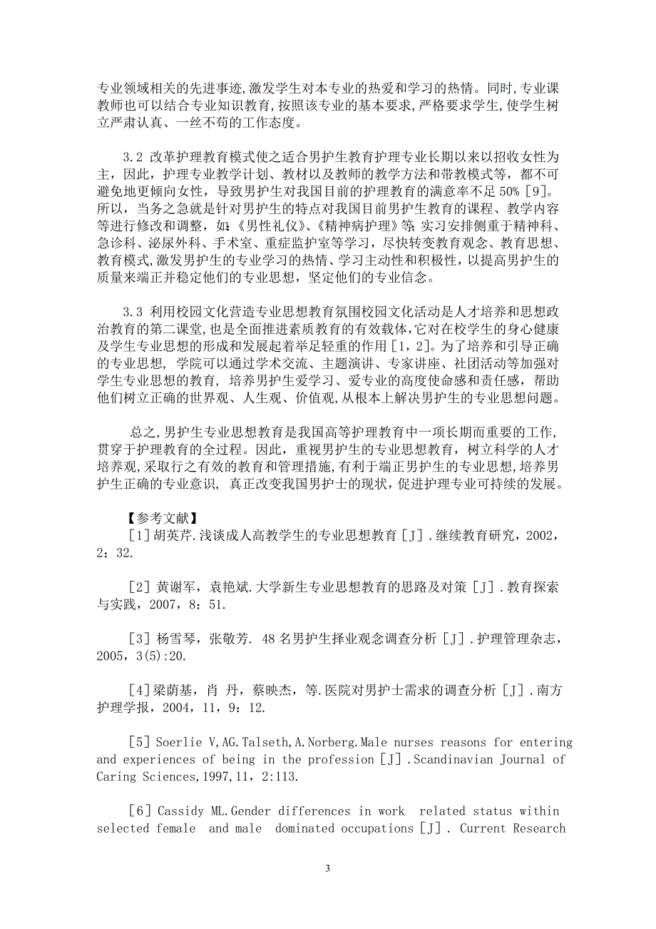 【最新word论文】男护生专业思想教育的思考和对策【临床医学专业论文】_第3页