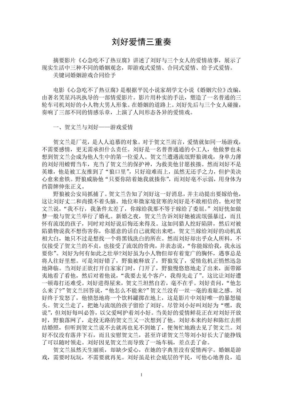 【最新word论文】刘好爱情三重奏【电视电影专业论文】_第1页