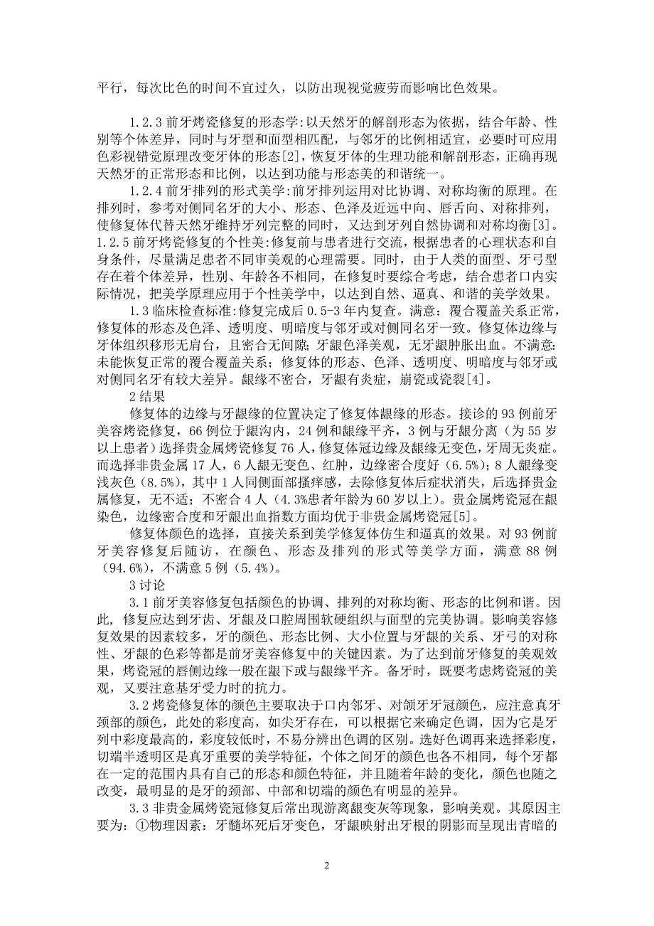 【最新word论文】前牙烤瓷美容修复的相关因素分析【医学专业论文】_第2页