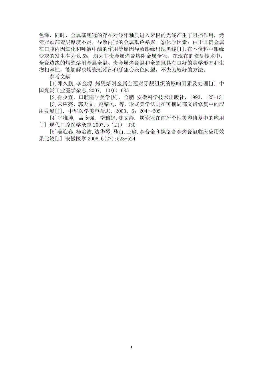 【最新word论文】前牙烤瓷美容修复的相关因素分析【医学专业论文】_第3页