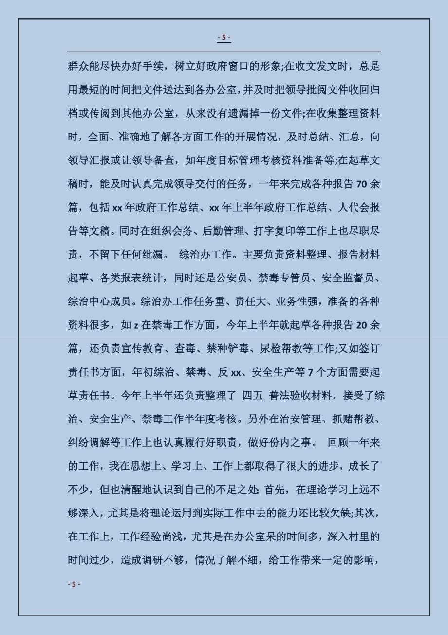 公务员年度考核表个人自我总结 (2)_第5页