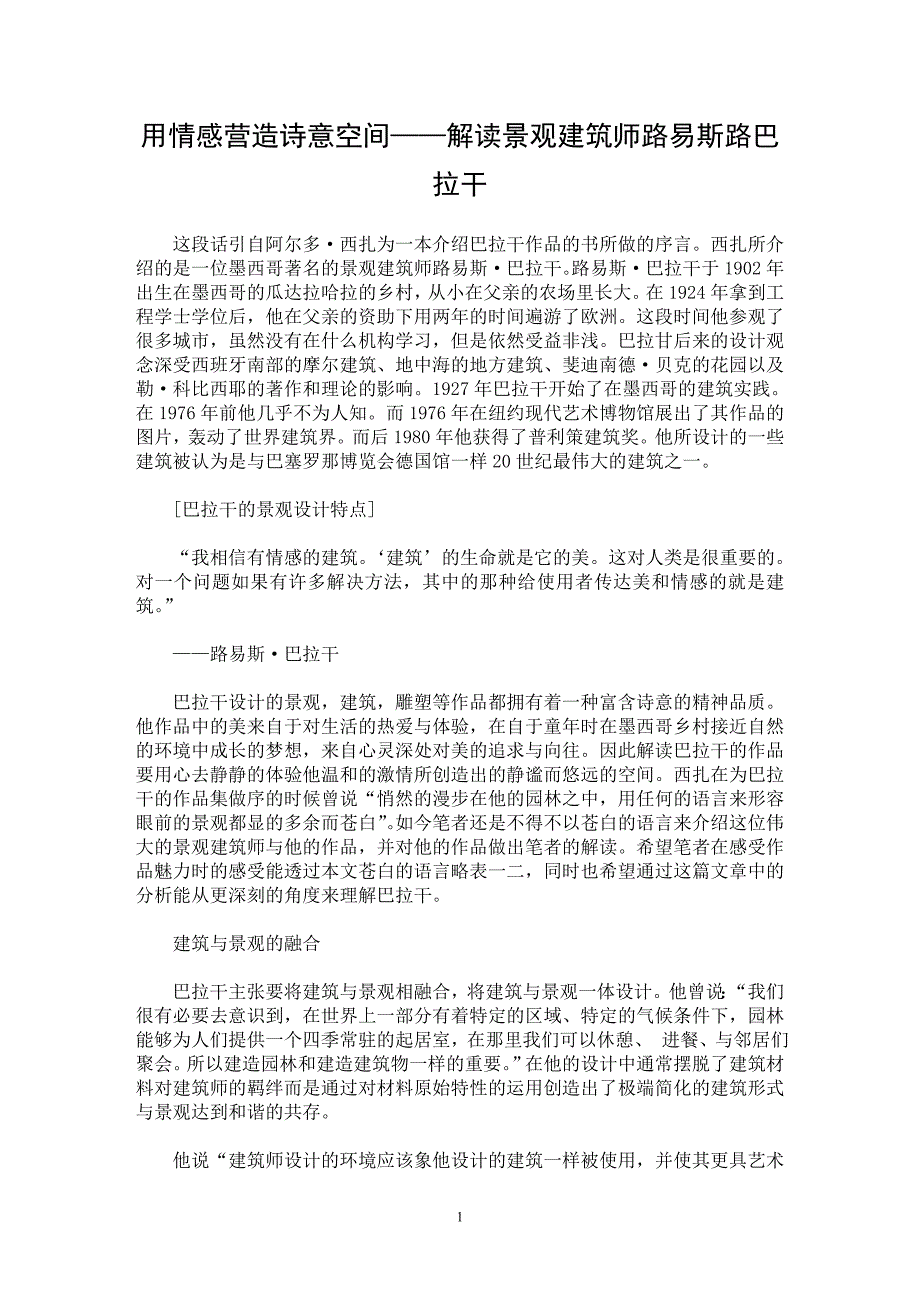 【最新word论文】用情感营造诗意空间——解读景观建筑师路易斯路巴拉干 【工程建筑专业论文】_第1页