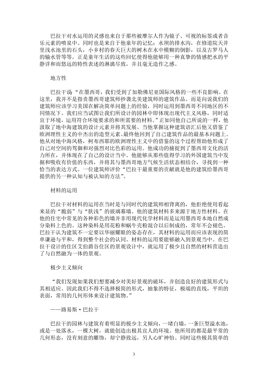 【最新word论文】用情感营造诗意空间——解读景观建筑师路易斯路巴拉干 【工程建筑专业论文】_第3页