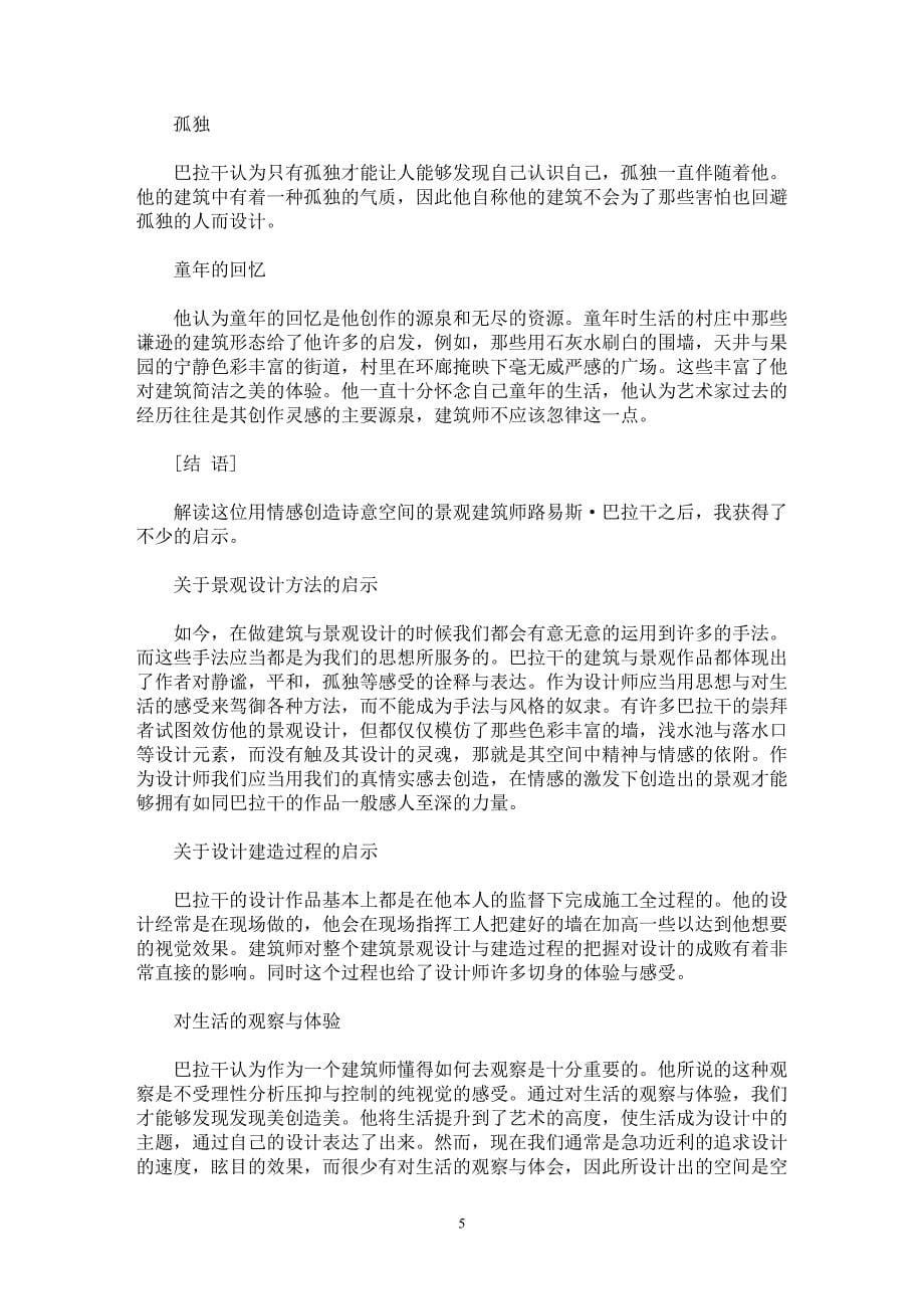 【最新word论文】用情感营造诗意空间——解读景观建筑师路易斯路巴拉干 【工程建筑专业论文】_第5页