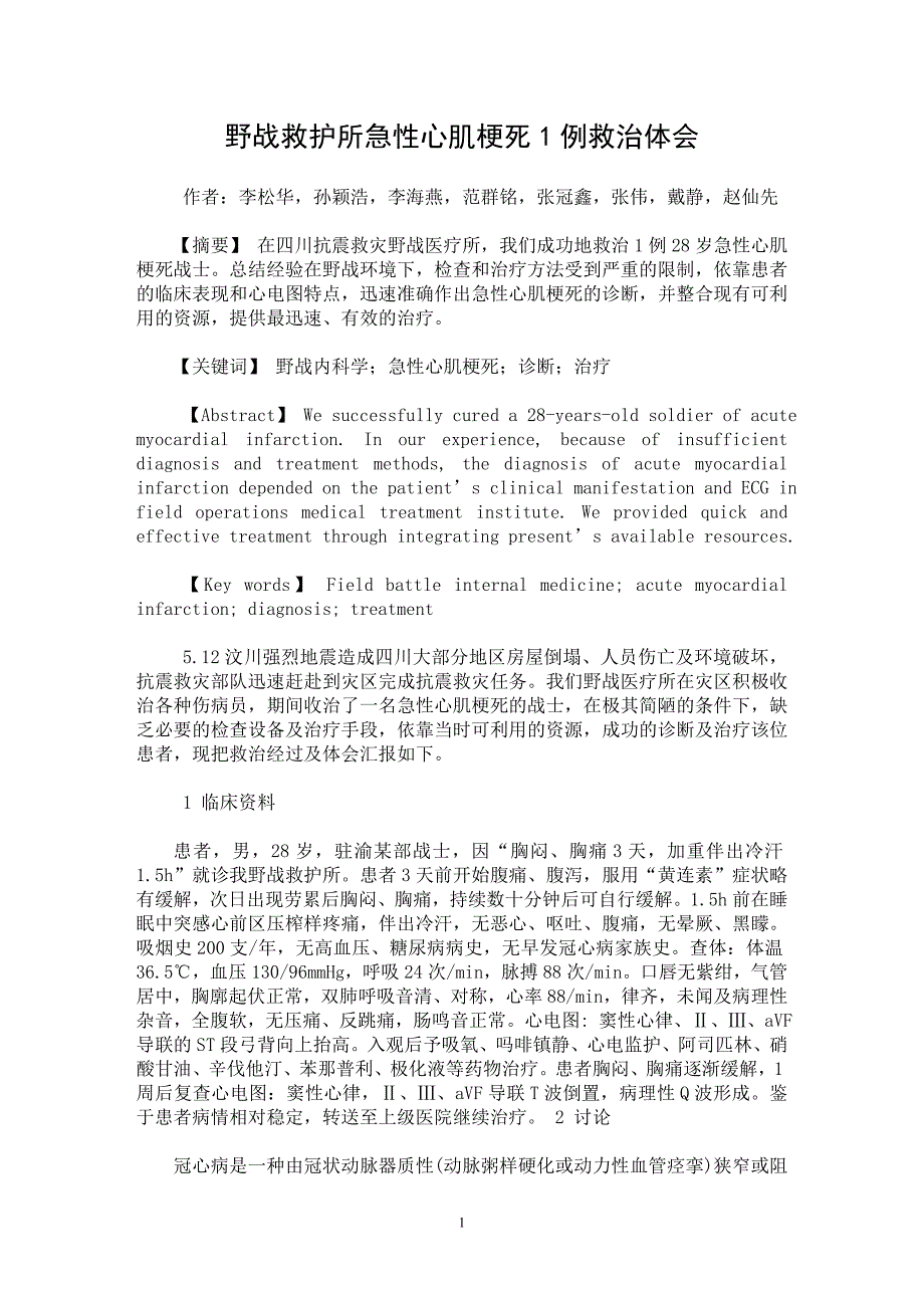 【最新word论文】野战救护所急性心肌梗死1例救治体会【临床医学专业论文】_第1页