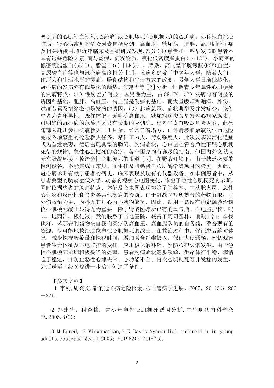 【最新word论文】野战救护所急性心肌梗死1例救治体会【临床医学专业论文】_第2页