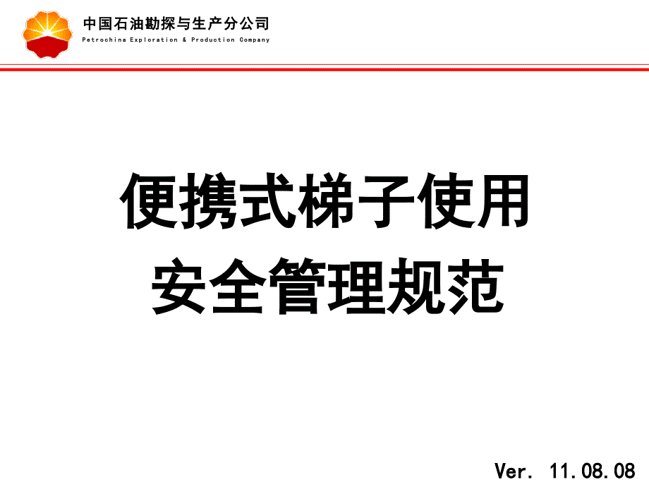 便携式梯子使用安全管理规范-11.08.08 (2)_第1页