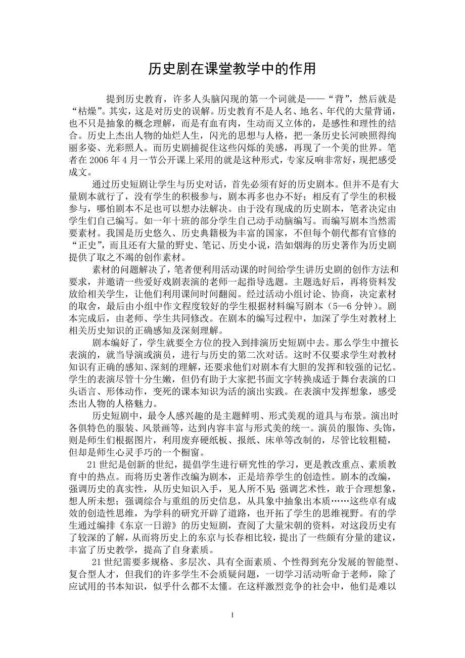 【最新word论文】历史剧在课堂教学中的作用【学科教育专业论文】_第1页